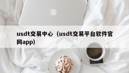 usdt交易中心（usdt交易平台软件官网app）