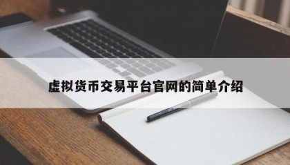 虚拟货币交易平台官网的简单介绍