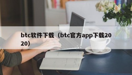 btc软件下载（btc官方app下载2020）