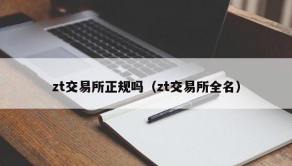 zt交易所正规吗（zt交易所全名）