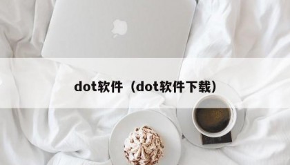 dot软件（dot软件下载）