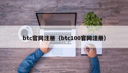 btc官网注册（btc100官网注册）