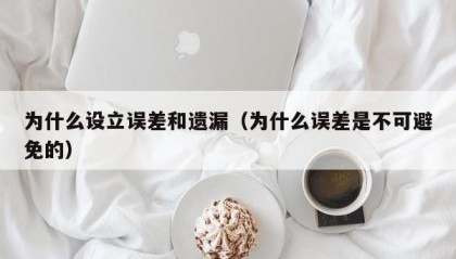 为什么设立误差和遗漏（为什么误差是不可避免的）
