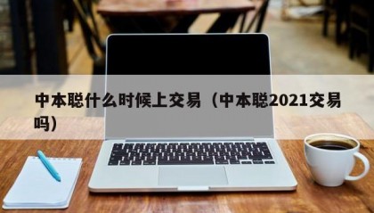 中本聪什么时候上交易（中本聪2021交易吗）