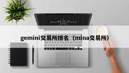 gemini交易所排名（mina交易所）