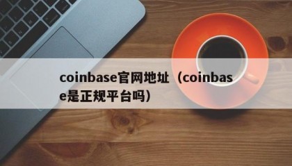 coinbase官网地址（coinbase是正规平台吗）
