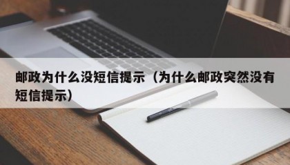 邮政为什么没短信提示（为什么邮政突然没有短信提示）