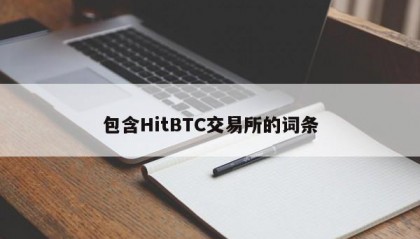 包含HitBTC交易所的词条