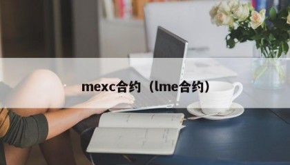 mexc合约（lme合约）
