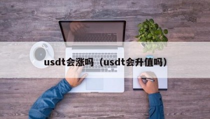 usdt会涨吗（usdt会升值吗）
