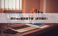 虎符app最新版下载（虎符图片）