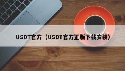 USDT官方（USDT官方正版下载安装）