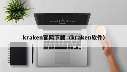 kraken官网下载（kraken软件）