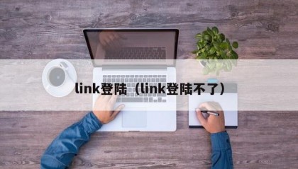 link登陆（link登陆不了）