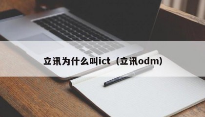 立讯为什么叫ict（立讯odm）