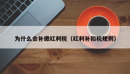 为什么会补缴红利税（红利补扣税规则）