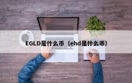 EGLD是什么币（ehd是什么币）