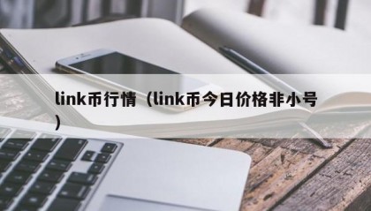 link币行情（link币今日价格非小号）