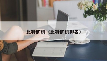 比特矿机（比特矿机排名）