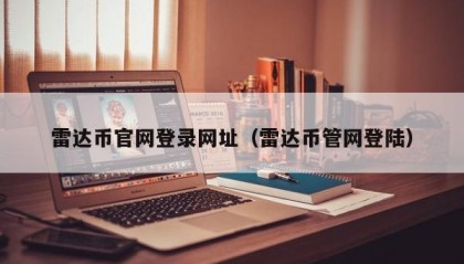 雷达币官网登录网址（雷达币管网登陆）