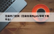 芝麻开门官网（芝麻交易所gate官网下载平台）
