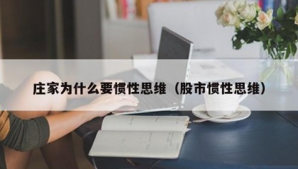 庄家为什么要惯性思维（股市惯性思维）