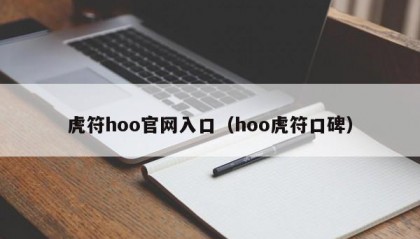虎符hoo官网入口（hoo虎符口碑）