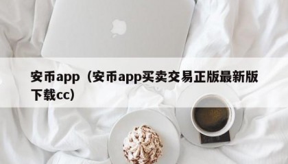 安币app（安币app买卖交易正版最新版下载cc）