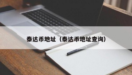 泰达币地址（泰达币地址查询）