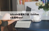 bitcoin交易所下载（bitfinex交易所app）