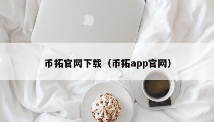 币拓官网下载（币拓app官网）