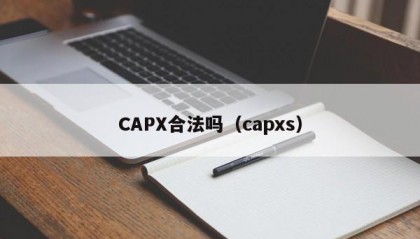 CAPX合法吗（capxs）
