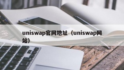 uniswap官网地址（uniswap网站）