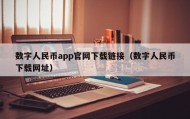 数字人民币app官网下载链接（数字人民币下载网址）