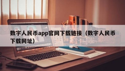 数字人民币app官网下载链接（数字人民币下载网址）