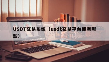 USDT交易系统（usdt交易平台都有哪些）