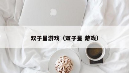 双子星游戏（双子星 游戏）