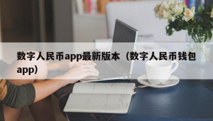 数字人民币app最新版本（数字人民币钱包app）