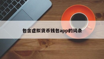 包含虚拟货币钱包app的词条