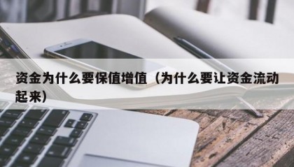 资金为什么要保值增值（为什么要让资金流动起来）