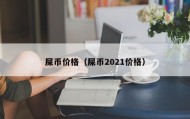 屎币价格（屎币2021价格）