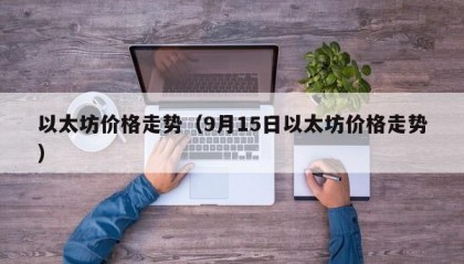 以太坊价格走势（9月15日以太坊价格走势）