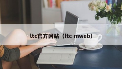 ltc官方网站（ltc mweb）