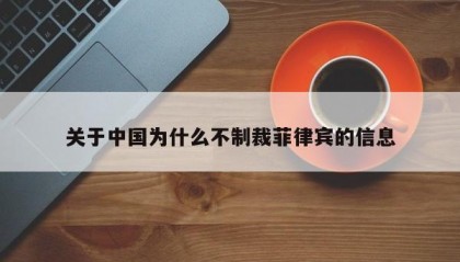 关于中国为什么不制裁菲律宾的信息