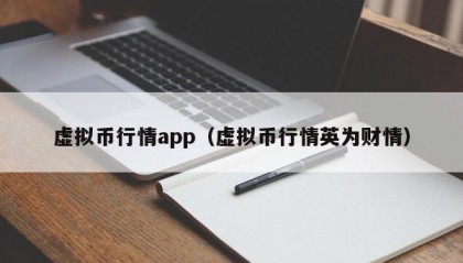 虚拟币行情app（虚拟币行情英为财情）