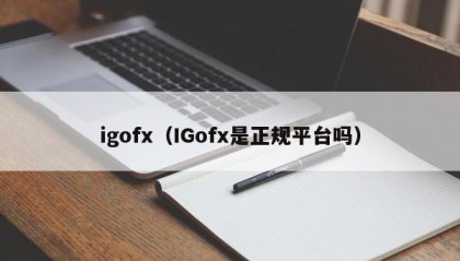 igofx（IGofx是正规平台吗）