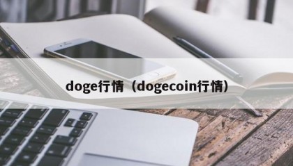 doge行情（dogecoin行情）