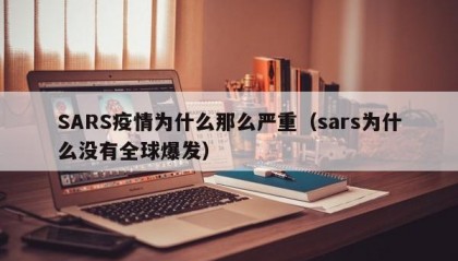 SARS疫情为什么那么严重（sars为什么没有全球爆发）