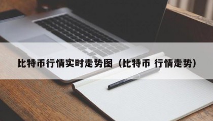 比特币行情实时走势图（比特币 行情走势）