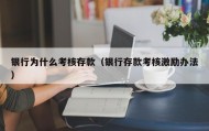 银行为什么考核存款（银行存款考核激励办法）